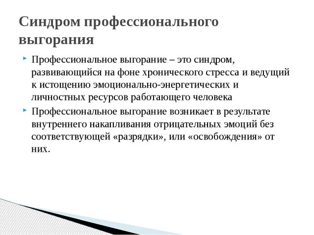 Эмоциональное выгорание педагогов
