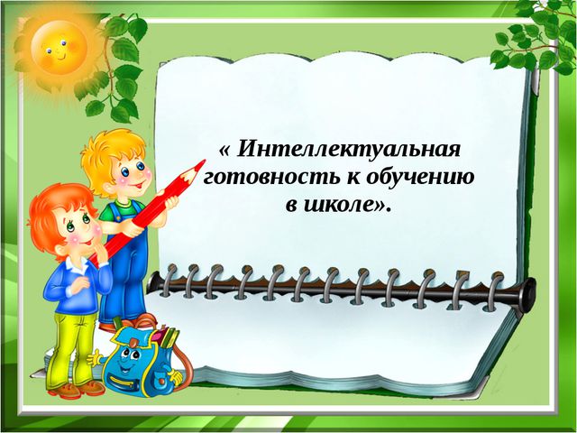 Интеллектуальная готовность к школе