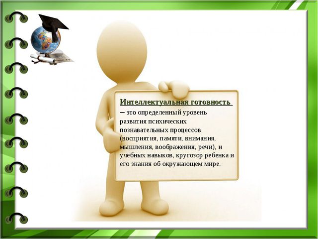 Интеллектуальная готовность к школе