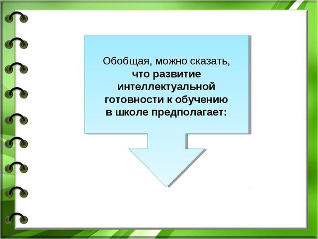 Интеллектуальная готовность к школе