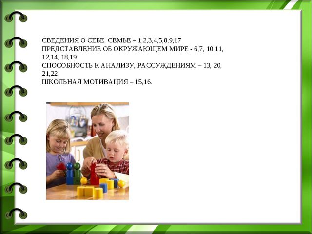 Интеллектуальная готовность к школе