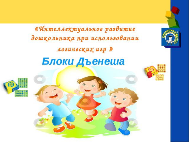 Интеллектуальное развитие дошкольника при использовании логических игр. Блоки Дьенеша