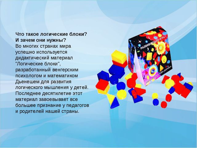Интеллектуальное развитие дошкольника при использовании логических игр. Блоки Дьенеша