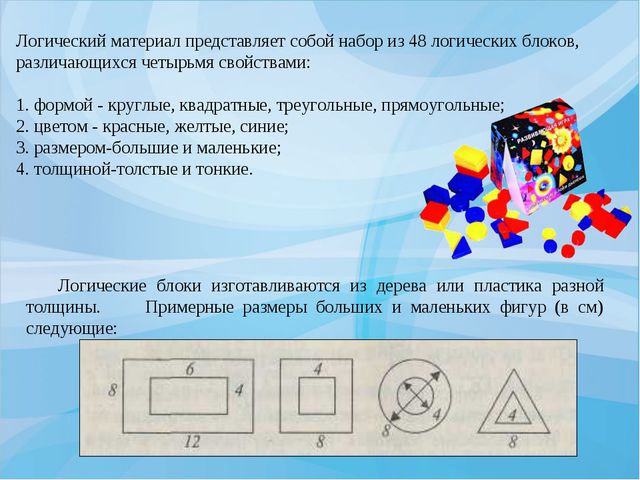Интеллектуальное развитие дошкольника при использовании логических игр. Блоки Дьенеша