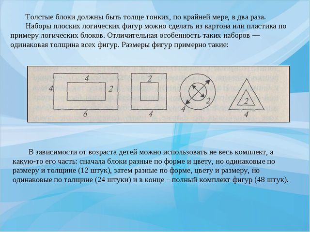 Интеллектуальное развитие дошкольника при использовании логических игр. Блоки Дьенеша