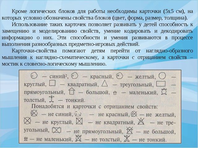 Интеллектуальное развитие дошкольника при использовании логических игр. Блоки Дьенеша