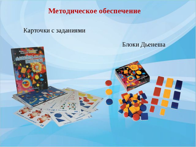 Интеллектуальное развитие дошкольника при использовании логических игр. Блоки Дьенеша