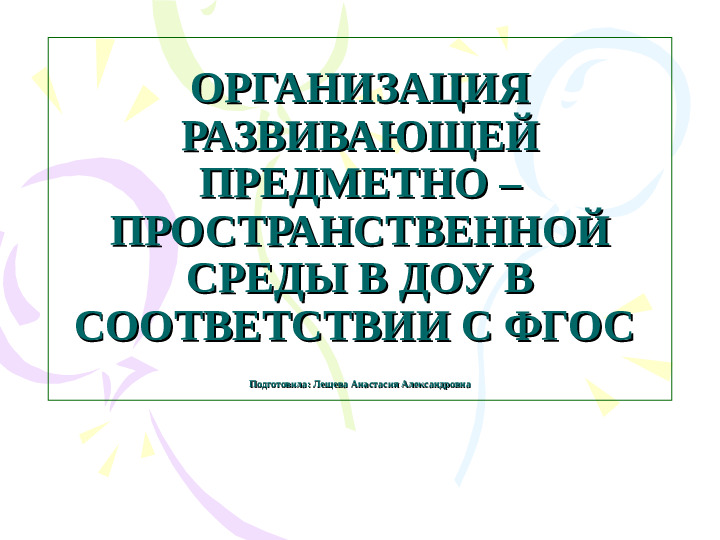 Организация ППРС в ДОУ в соответствии с ФГОС