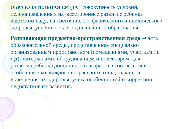 Организация ППРС в ДОУ в соответствии с ФГОС