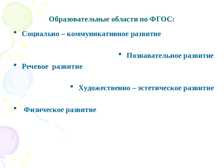 Организация ППРС в ДОУ в соответствии с ФГОС