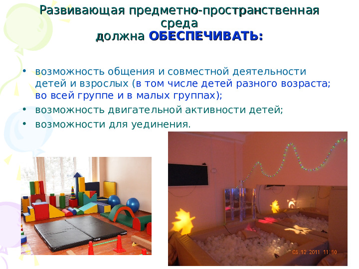 Организация ППРС в ДОУ в соответствии с ФГОС