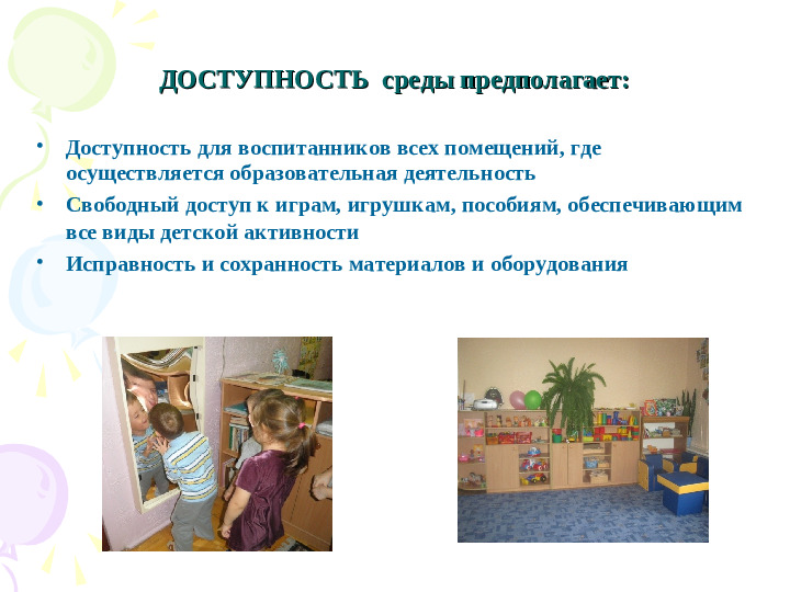 Организация ППРС в ДОУ в соответствии с ФГОС