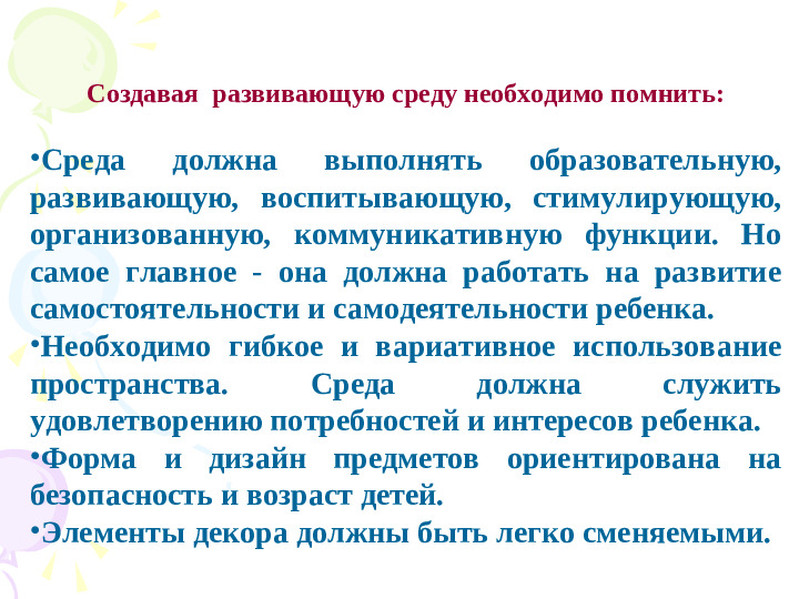 Организация ППРС в ДОУ в соответствии с ФГОС