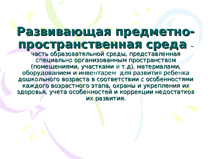 Организация ППРС в ДОУ в соответствии с ФГОС