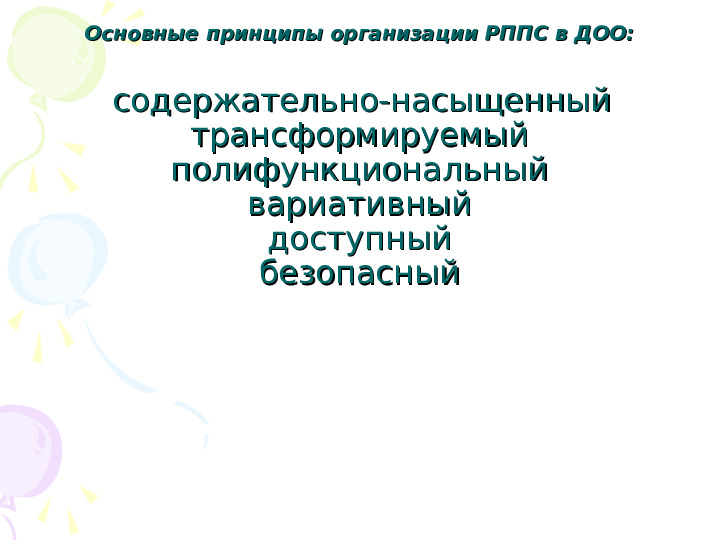 Организация ППРС в ДОУ в соответствии с ФГОС