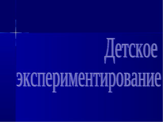 Детское экспериментирование