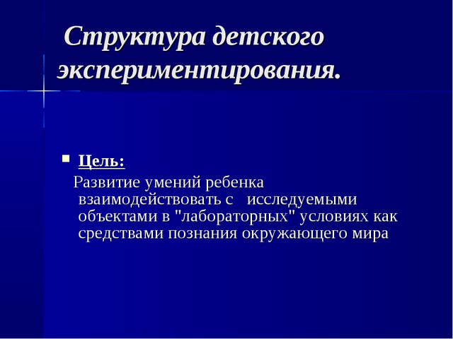 Детское экспериментирование