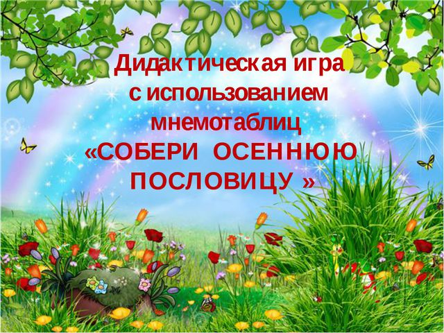 Дидактическая игра с использованием мнемотаблиц