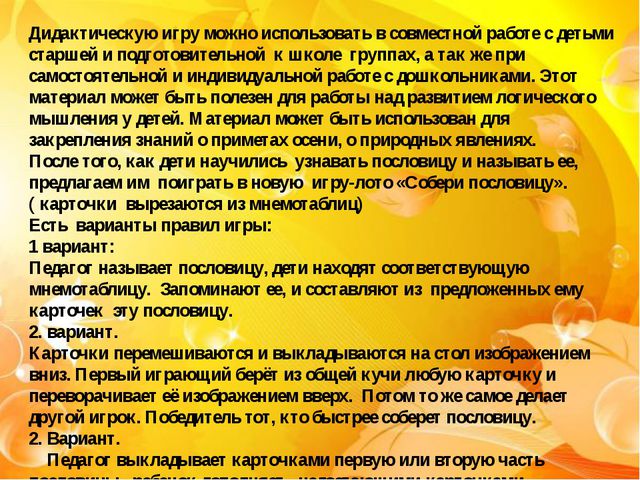 Дидактическая игра с использованием мнемотаблиц