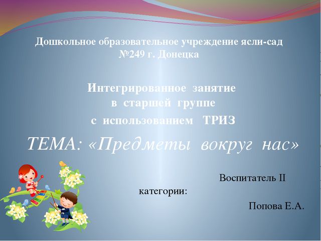 Интегрированное занятие в старшей группе с использованием ТРИЗ