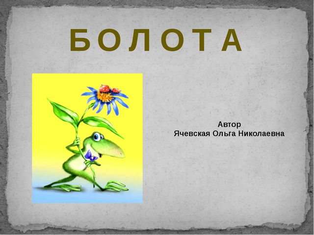 Болота. Презентация