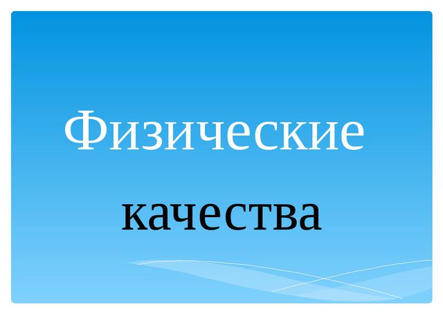 Физические качества дошкольников. Презентация