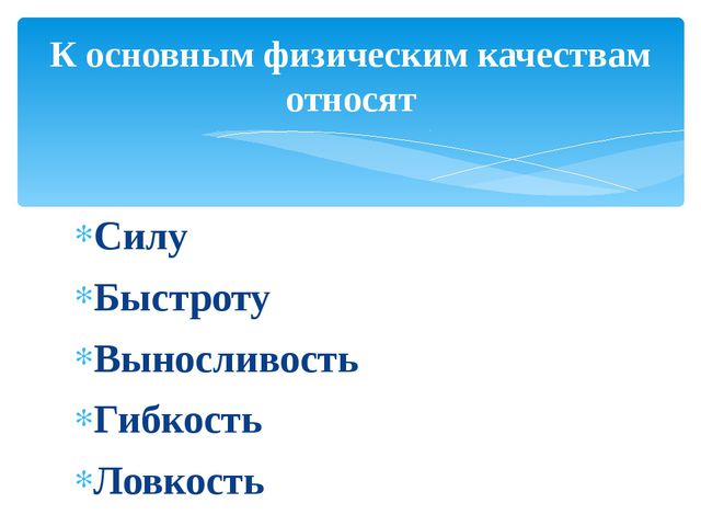 Физические качества дошкольников. Презентация