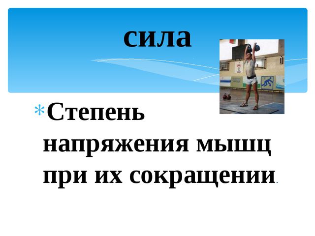 Физические качества дошкольников. Презентация