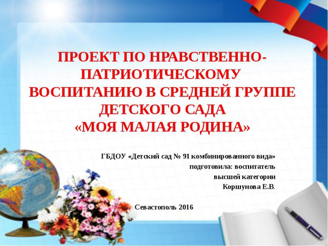 Проект по нравственно-патриотическому воспитанию в средней группе детского сада. Моя малая Родина