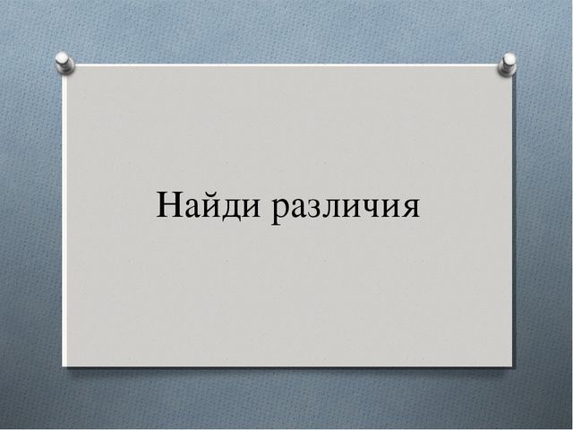 Найди отличия (ознакомление с окружающим миром, развитие речи)
