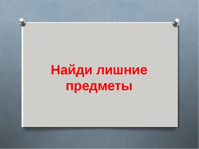 Найди лишние предметы