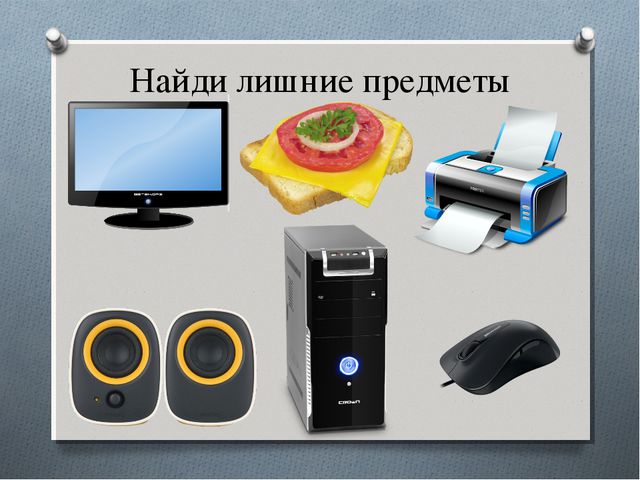Найди лишние предметы