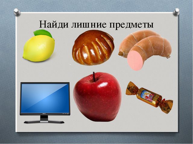 Найди лишние предметы