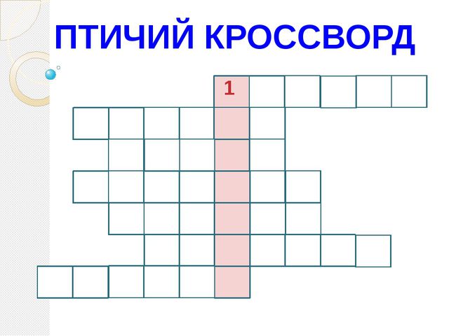 Птичий кроссворд (для дошкольников)