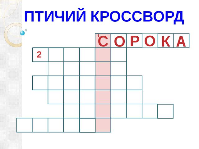 Птичий кроссворд (для дошкольников)