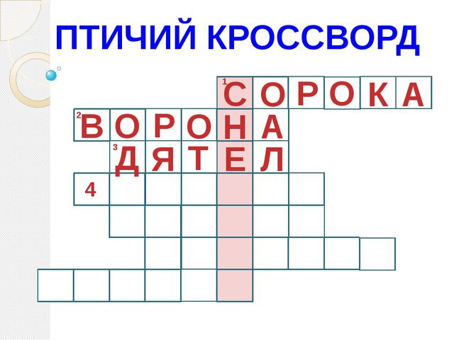 Птичий кроссворд (для дошкольников)