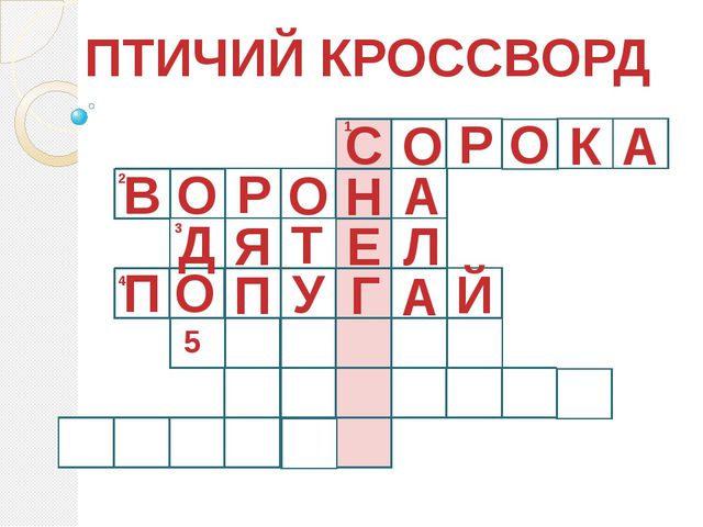Птичий кроссворд (для дошкольников)