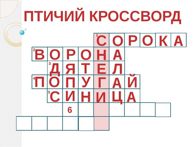 Птичий кроссворд (для дошкольников)