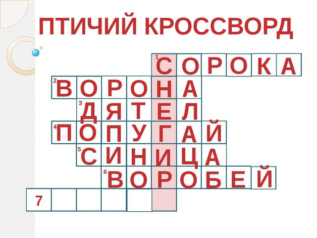 Птичий кроссворд (для дошкольников)