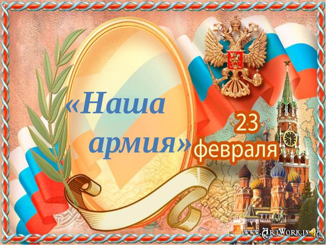 Презентация по нравственно-патриотическому воспитанию во второй младшей группе. 23 февраля-День защитников Отечества