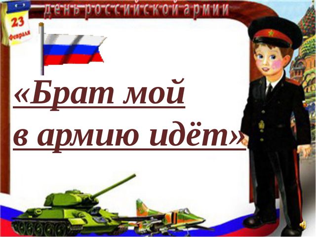 Презентация по нравственно-патриотическому воспитанию во второй младшей группе. 23 февраля-День защитников Отечества