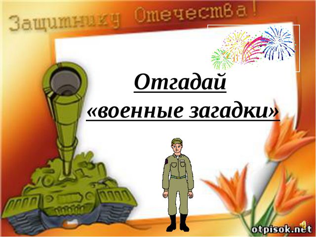 Презентация по нравственно-патриотическому воспитанию во второй младшей группе. 23 февраля-День защитников Отечества