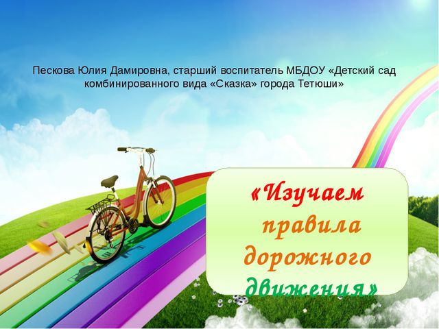 Презентация по обучению дошкольников ПДД