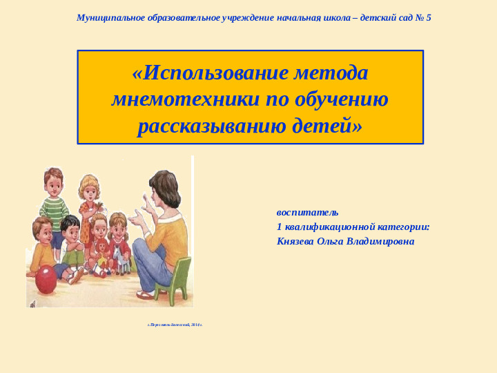 Использование мнемотехники по обучению рассказыванию детей