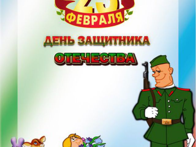 Детям о 23 февраля