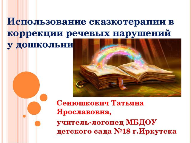 Использование сказкотерапии в коррекции речевых нарушений у дошкольников с ДЦП