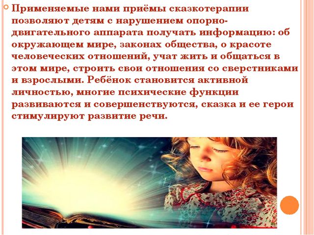 Использование сказкотерапии в коррекции речевых нарушений у дошкольников с ДЦП