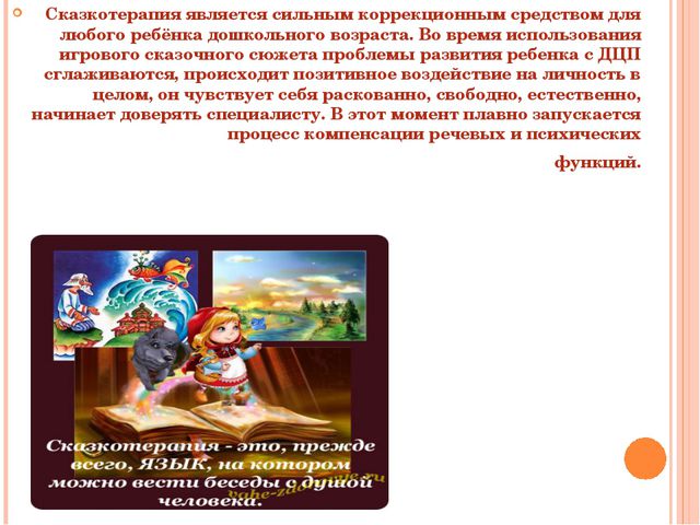 Использование сказкотерапии в коррекции речевых нарушений у дошкольников с ДЦП