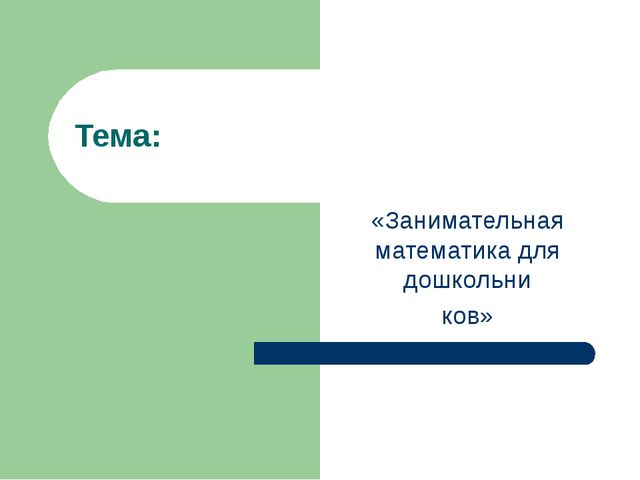 Занимательная математика для дошкольников. Презентация