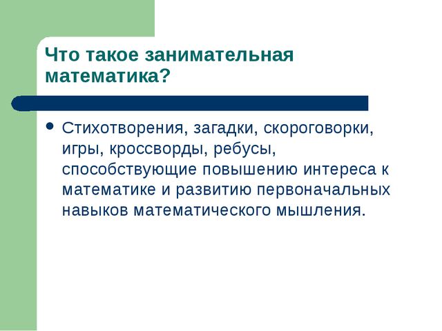 Занимательная математика для дошкольников. Презентация